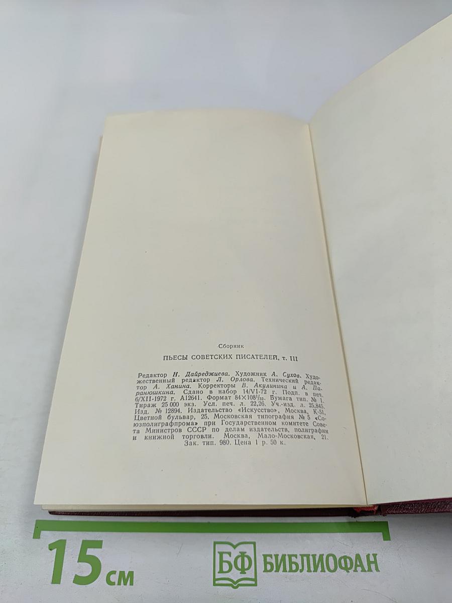 Пьесы советских писателей. Том 3