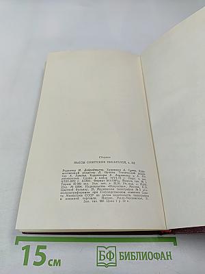 Пьесы советских писателей. Том 3