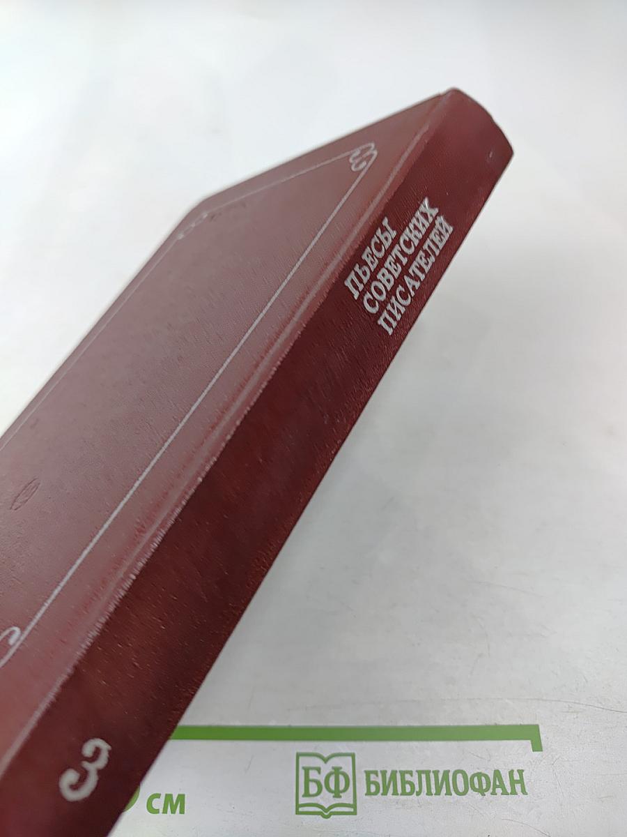 Пьесы советских писателей. Том 3