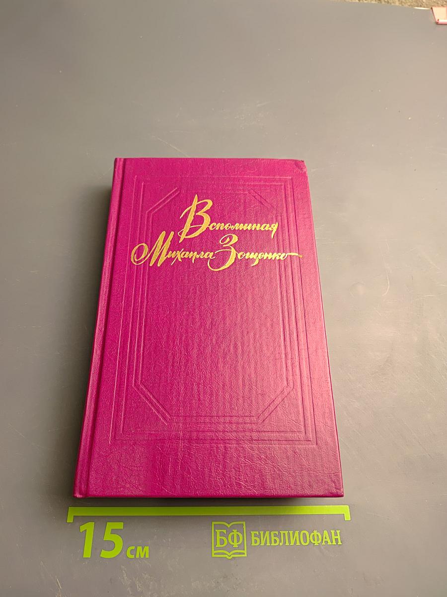 Вспоминая Михаила Зощенко