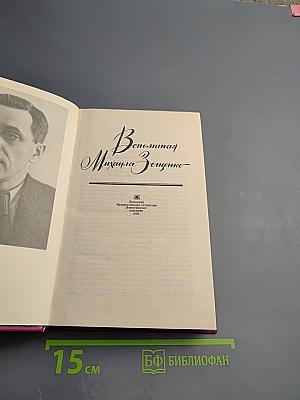 Вспоминая Михаила Зощенко