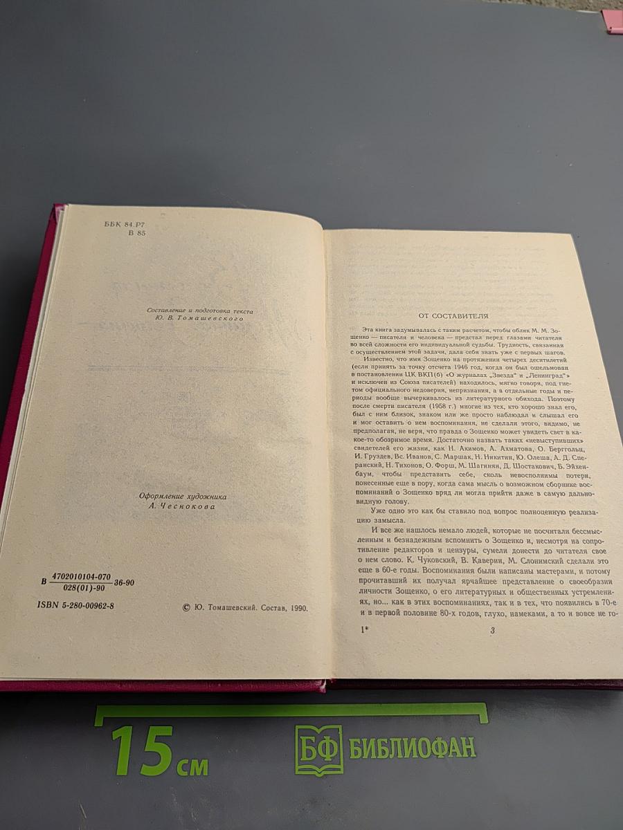 Вспоминая Михаила Зощенко