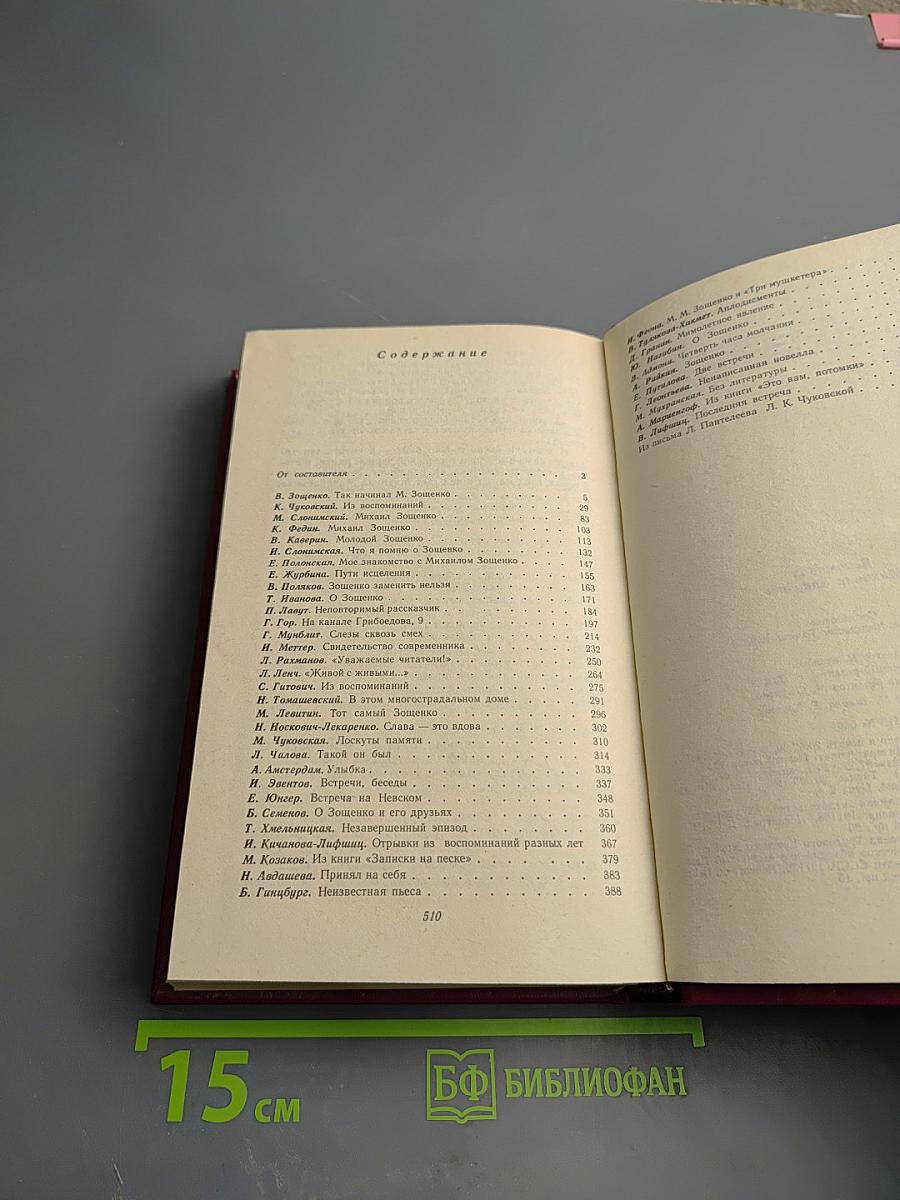 Вспоминая Михаила Зощенко