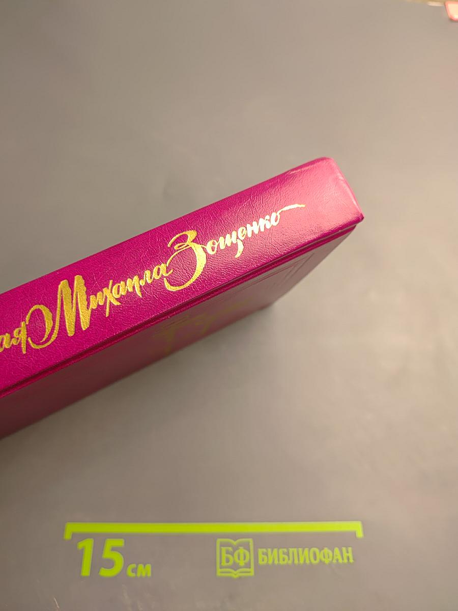 Вспоминая Михаила Зощенко