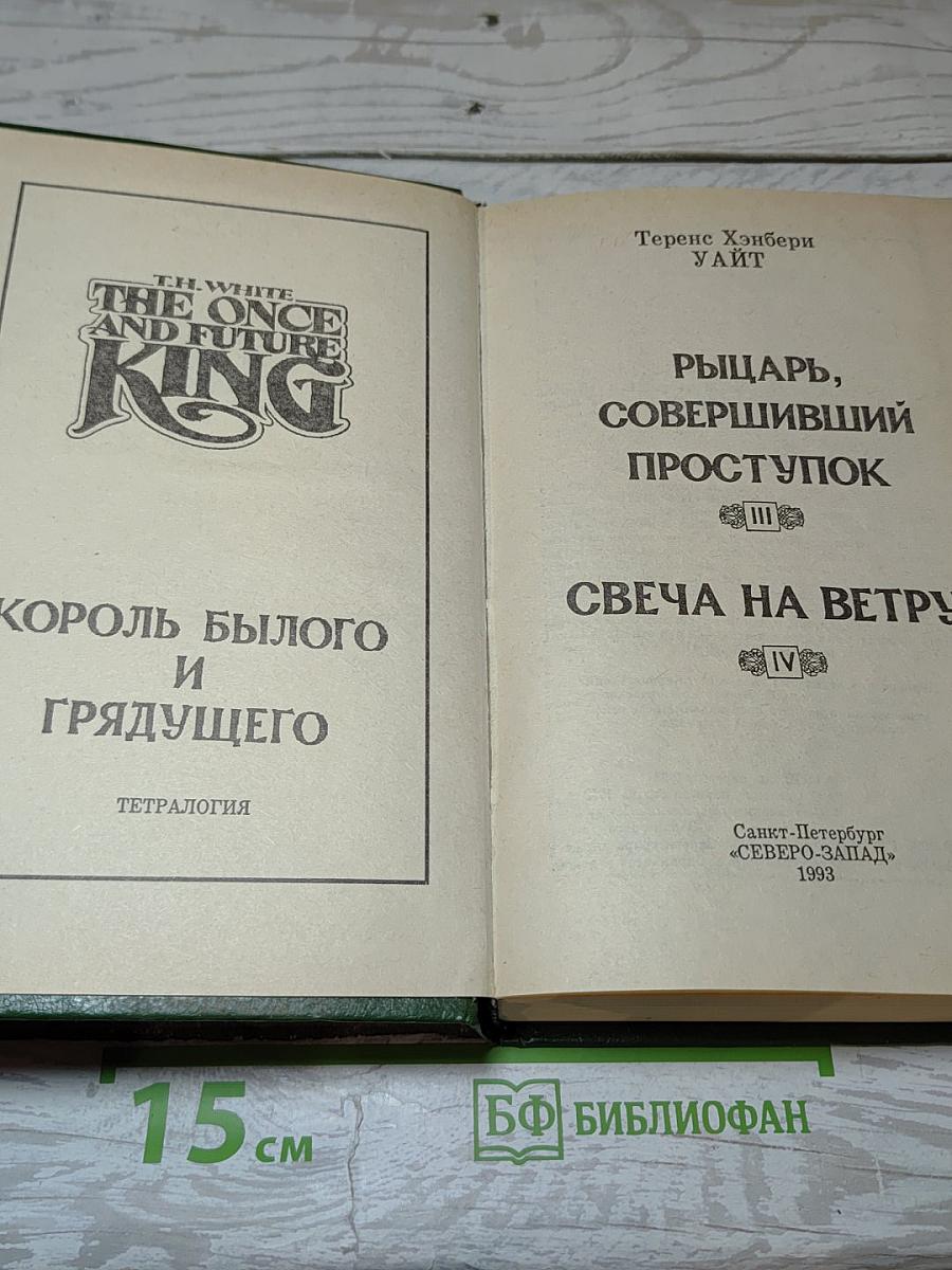 Король былого и грядущего. Части III и IV: Рыцарь, совершивший проступок. Свеча на ветру