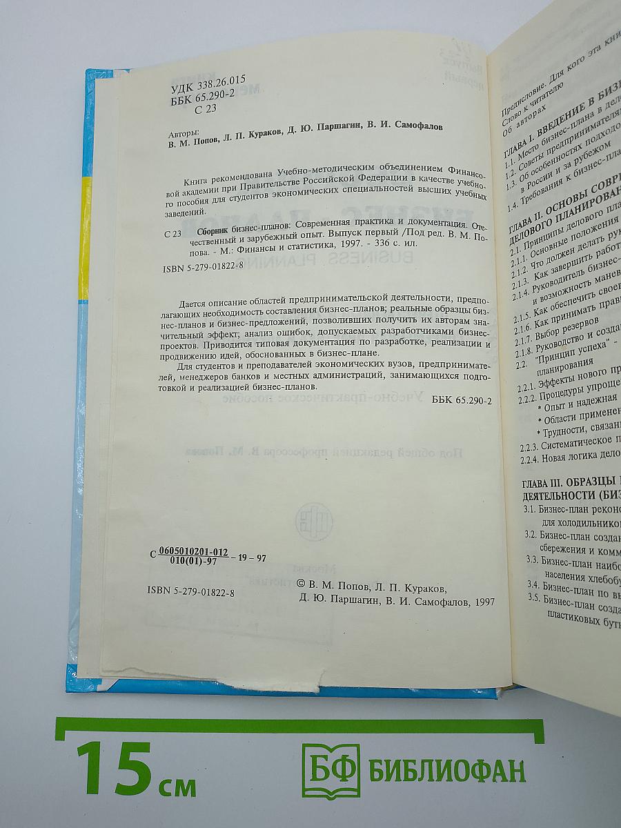 Сборник бизнес-планов. Выпуск первый