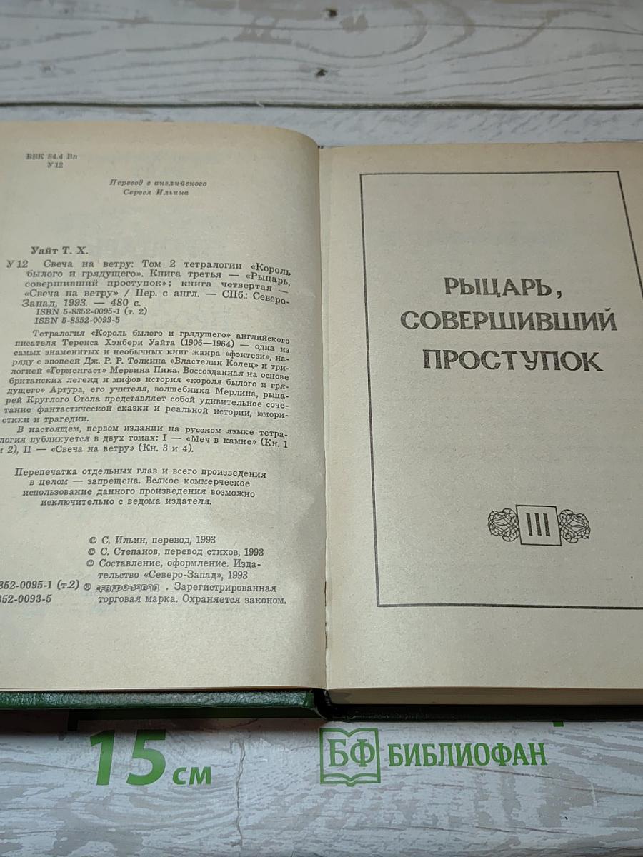 Король былого и грядущего. Части III и IV: Рыцарь, совершивший проступок. Свеча на ветру