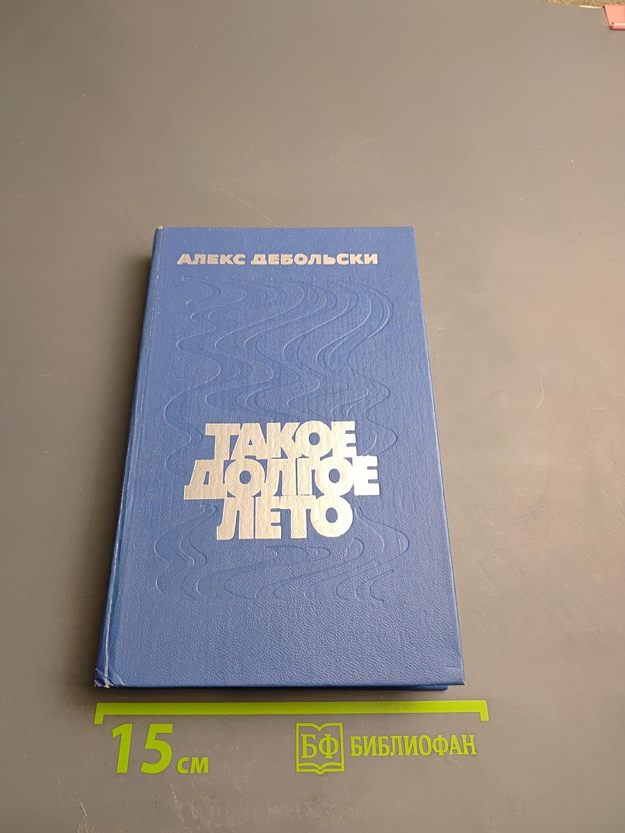 Такое долгое лето. Романы