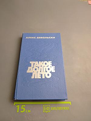 Такое долгое лето. Романы