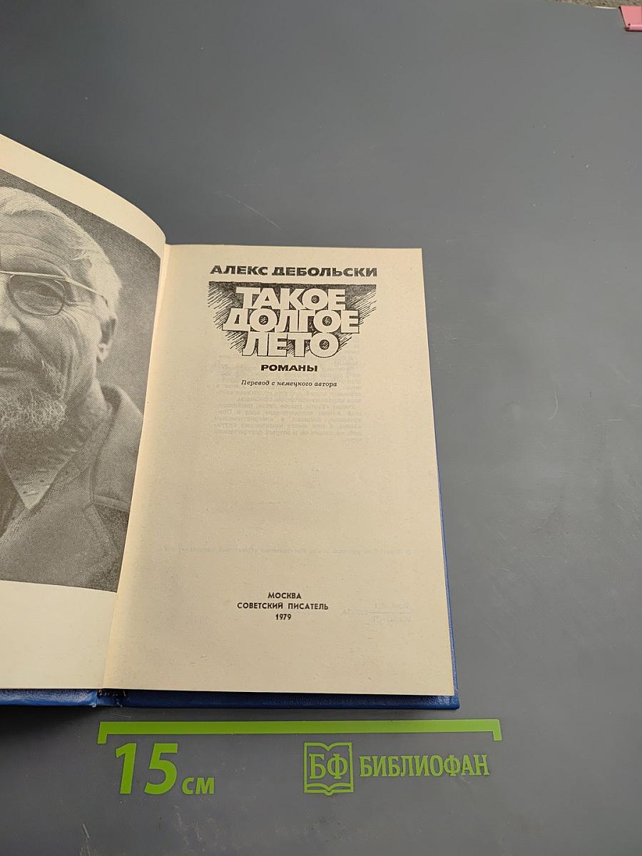 Такое долгое лето. Романы