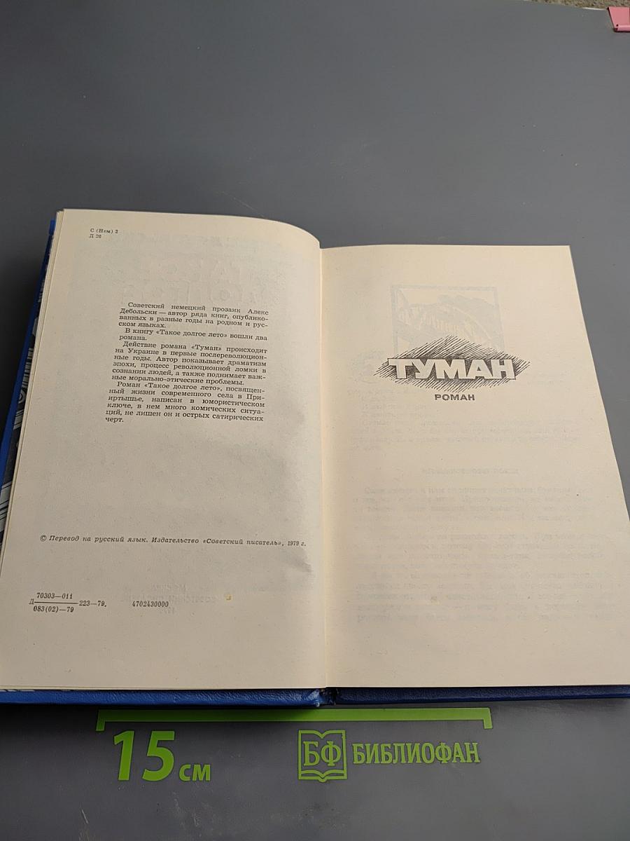 Такое долгое лето. Романы