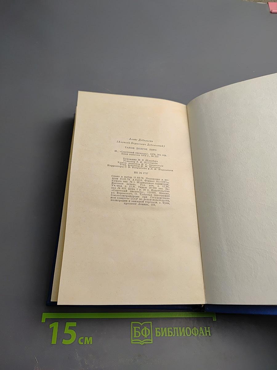 Такое долгое лето. Романы