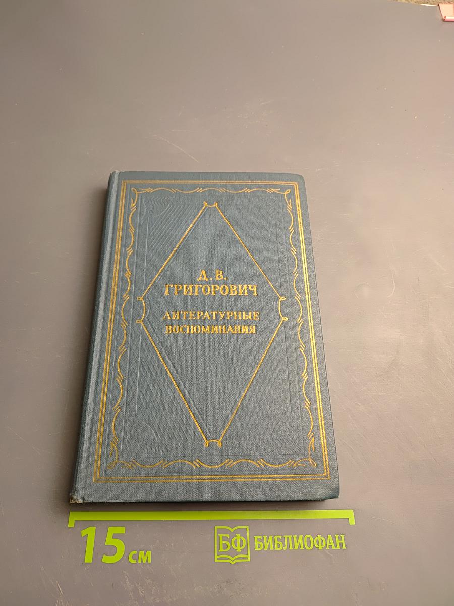 Литературные воспоминания