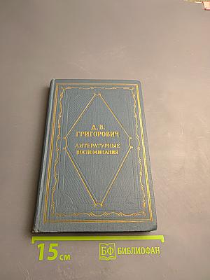 Литературные воспоминания