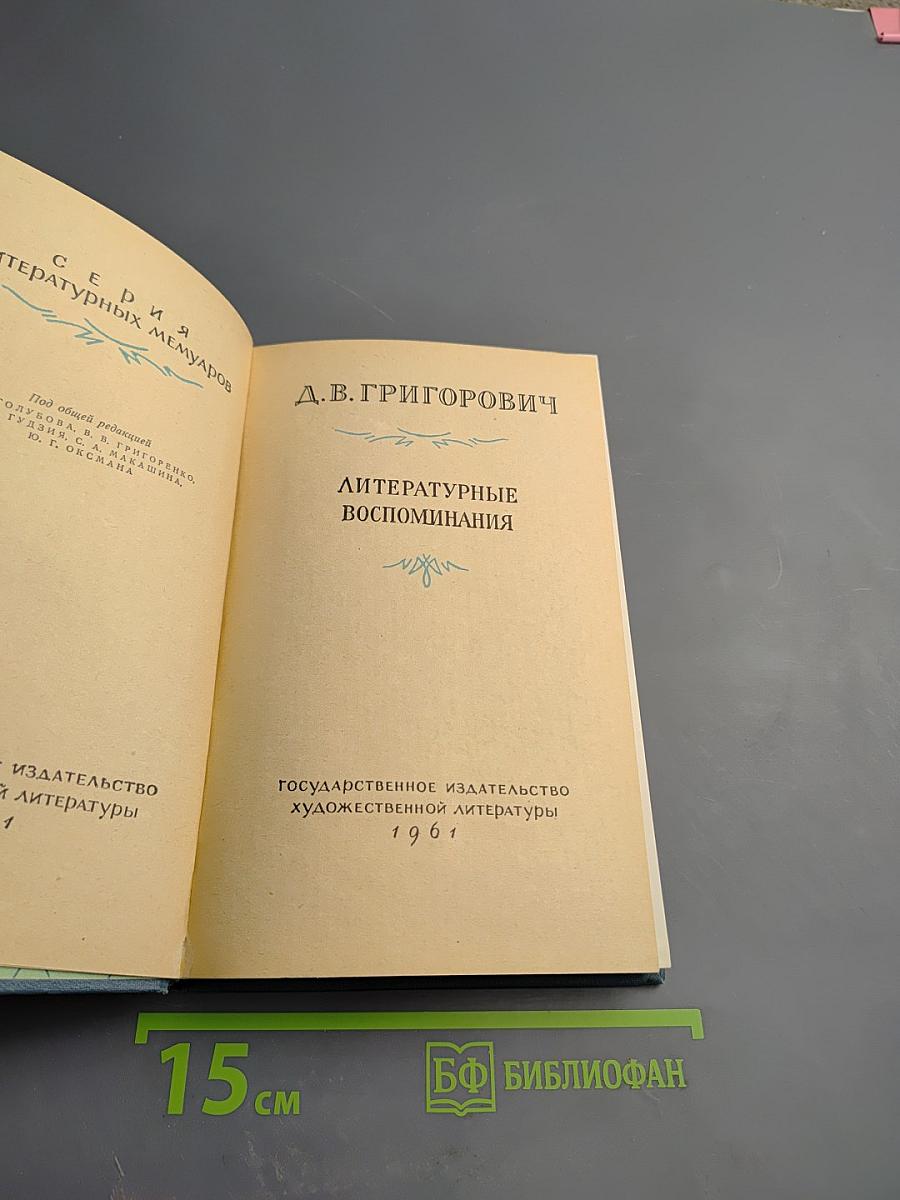 Литературные воспоминания