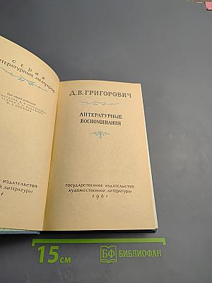 Литературные воспоминания