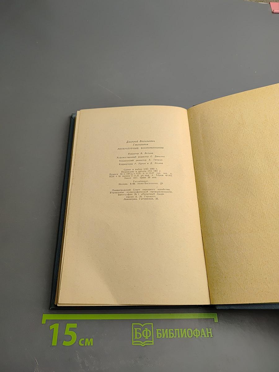 Литературные воспоминания