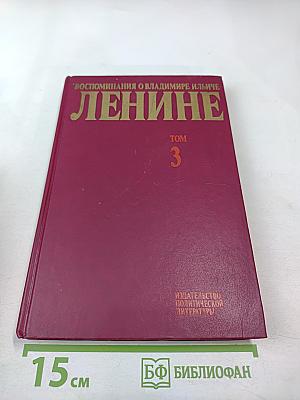 Воспоминания о Владимире Ильиче Ленине Том 3