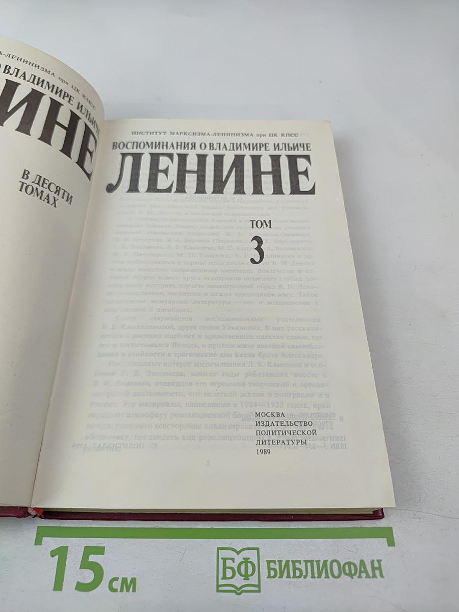 Воспоминания о Владимире Ильиче Ленине Том 3