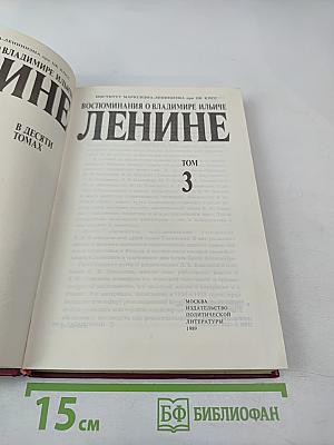 Воспоминания о Владимире Ильиче Ленине Том 3