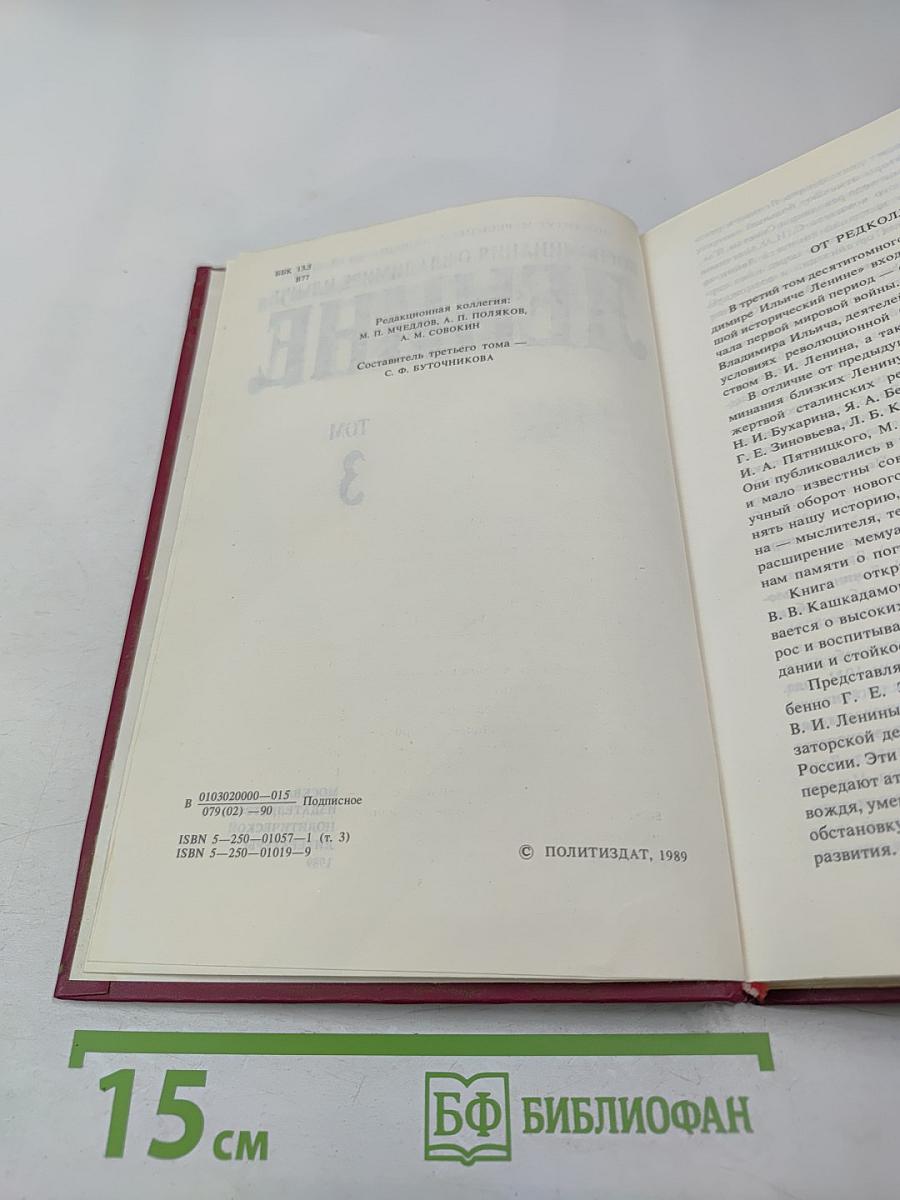 Воспоминания о Владимире Ильиче Ленине Том 3