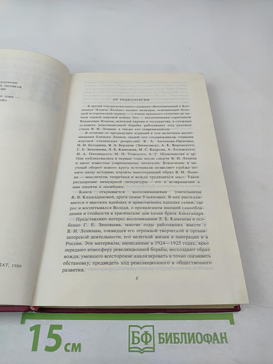 Воспоминания о Владимире Ильиче Ленине Том 3