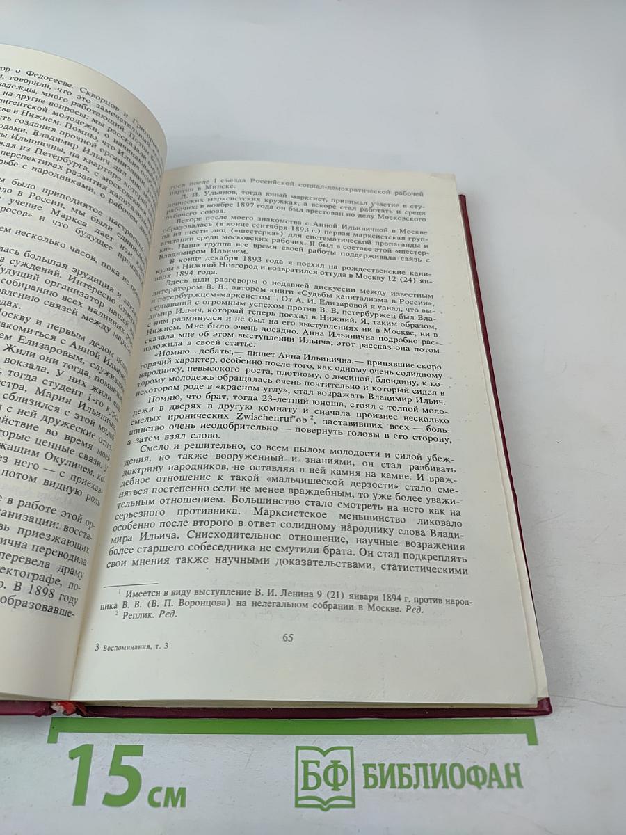 Воспоминания о Владимире Ильиче Ленине Том 3