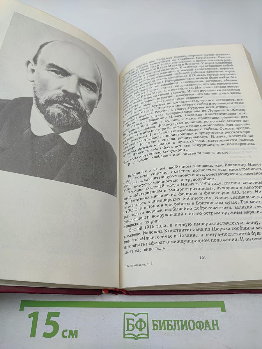 Воспоминания о Владимире Ильиче Ленине Том 3
