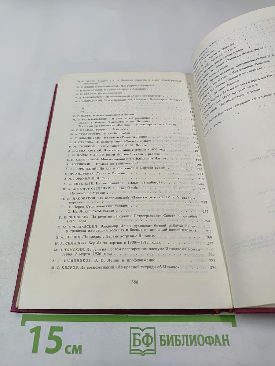 Воспоминания о Владимире Ильиче Ленине Том 3