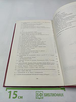 Воспоминания о Владимире Ильиче Ленине Том 3