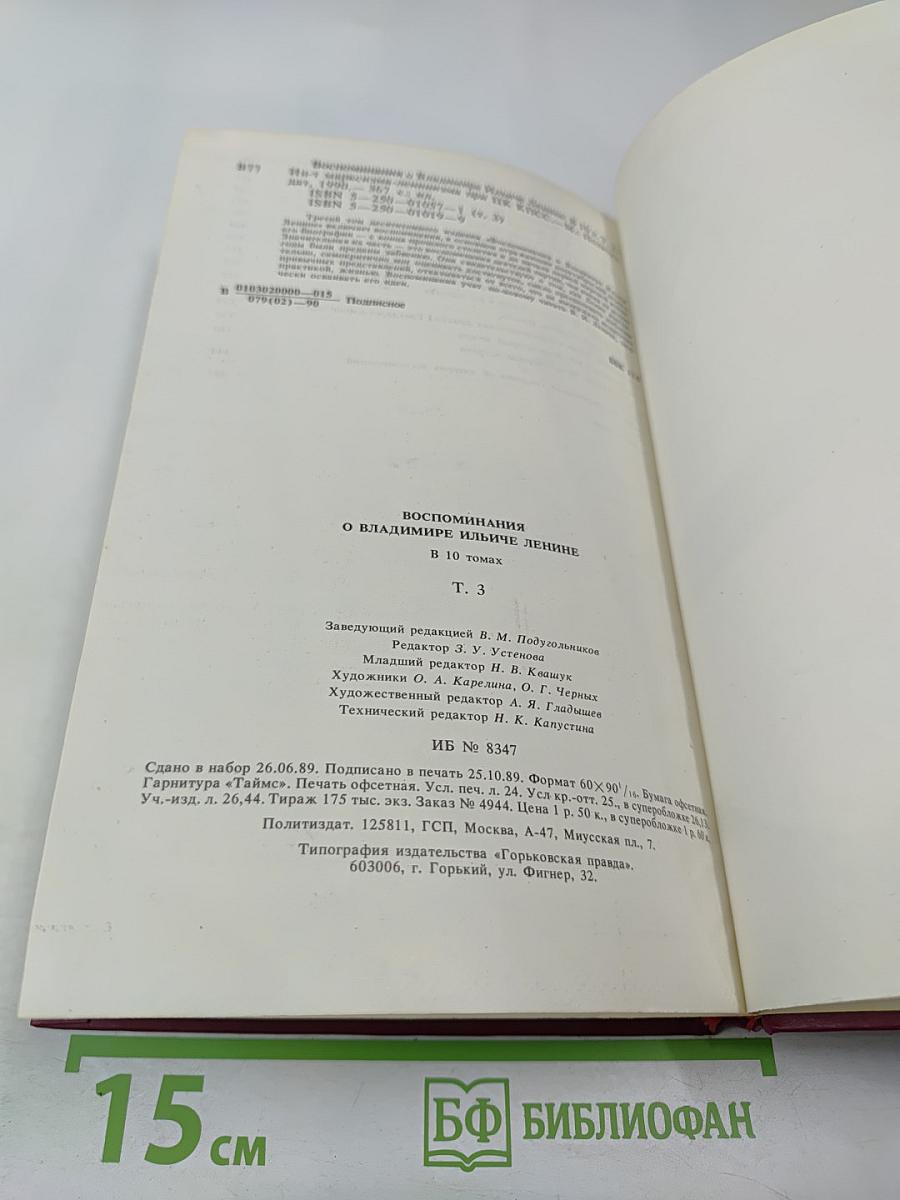 Воспоминания о Владимире Ильиче Ленине Том 3