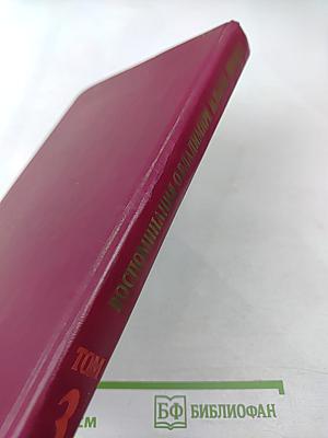 Воспоминания о Владимире Ильиче Ленине Том 3