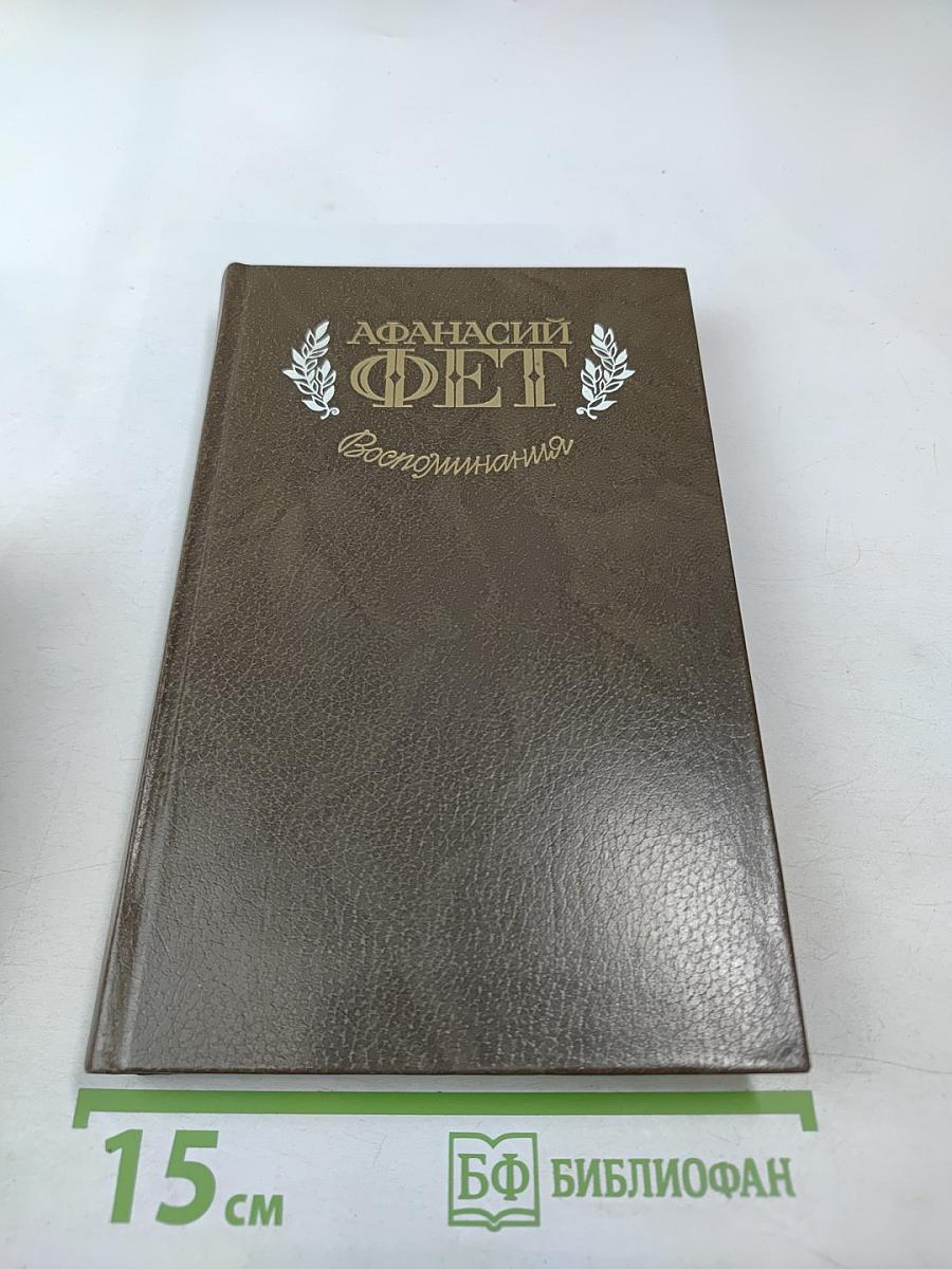 Воспоминания