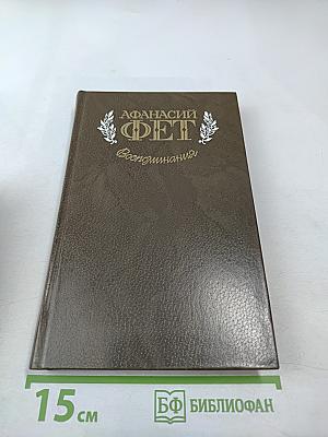 Воспоминания