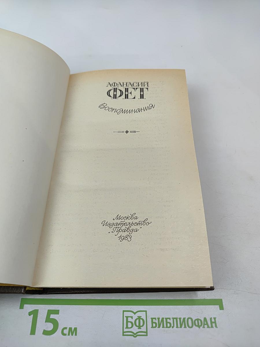 Воспоминания