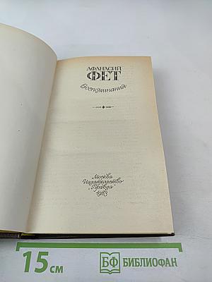 Воспоминания