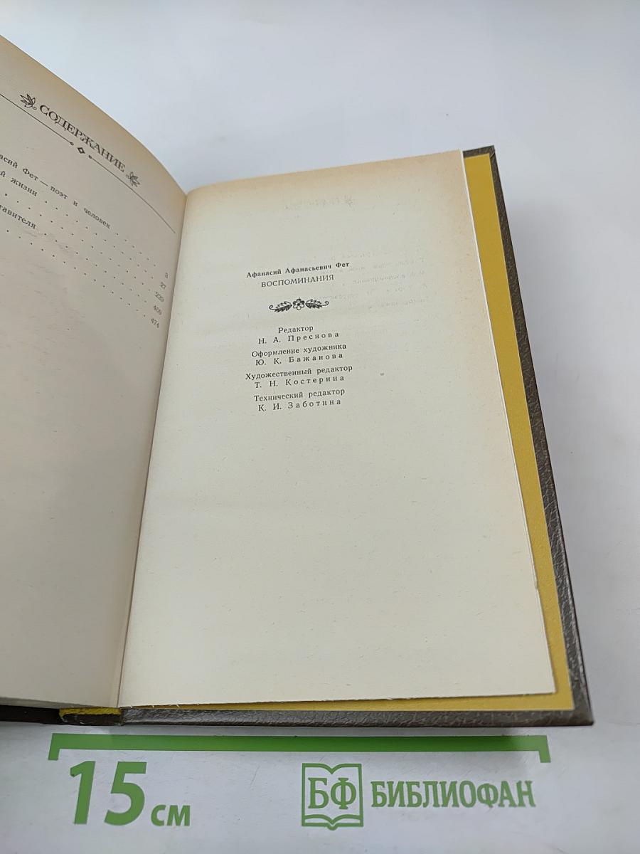 Воспоминания