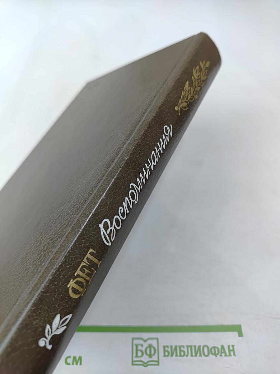 Воспоминания