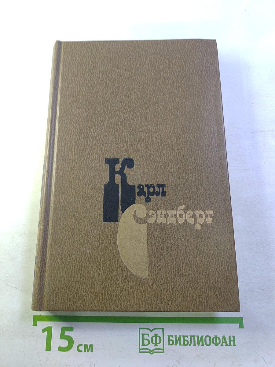 Карл Сэндберг. Избранное