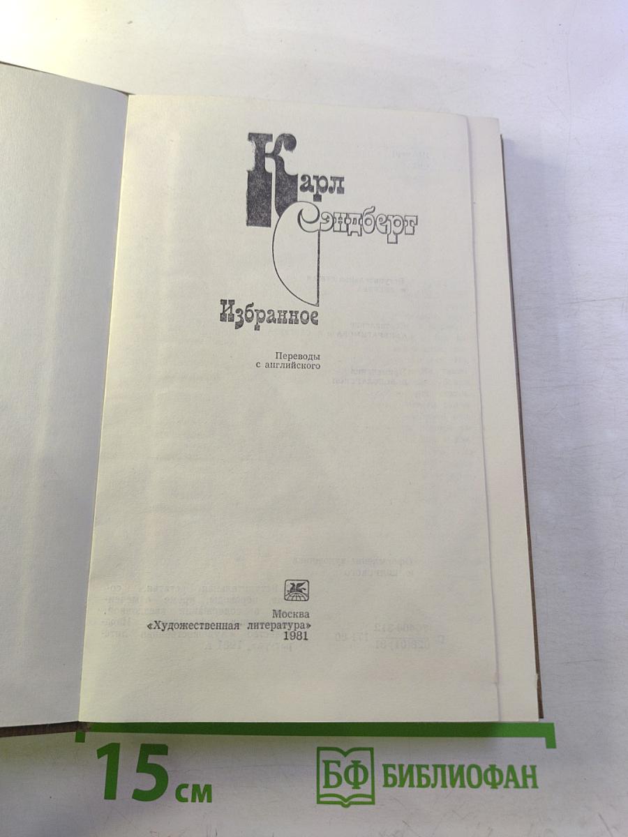 Карл Сэндберг. Избранное