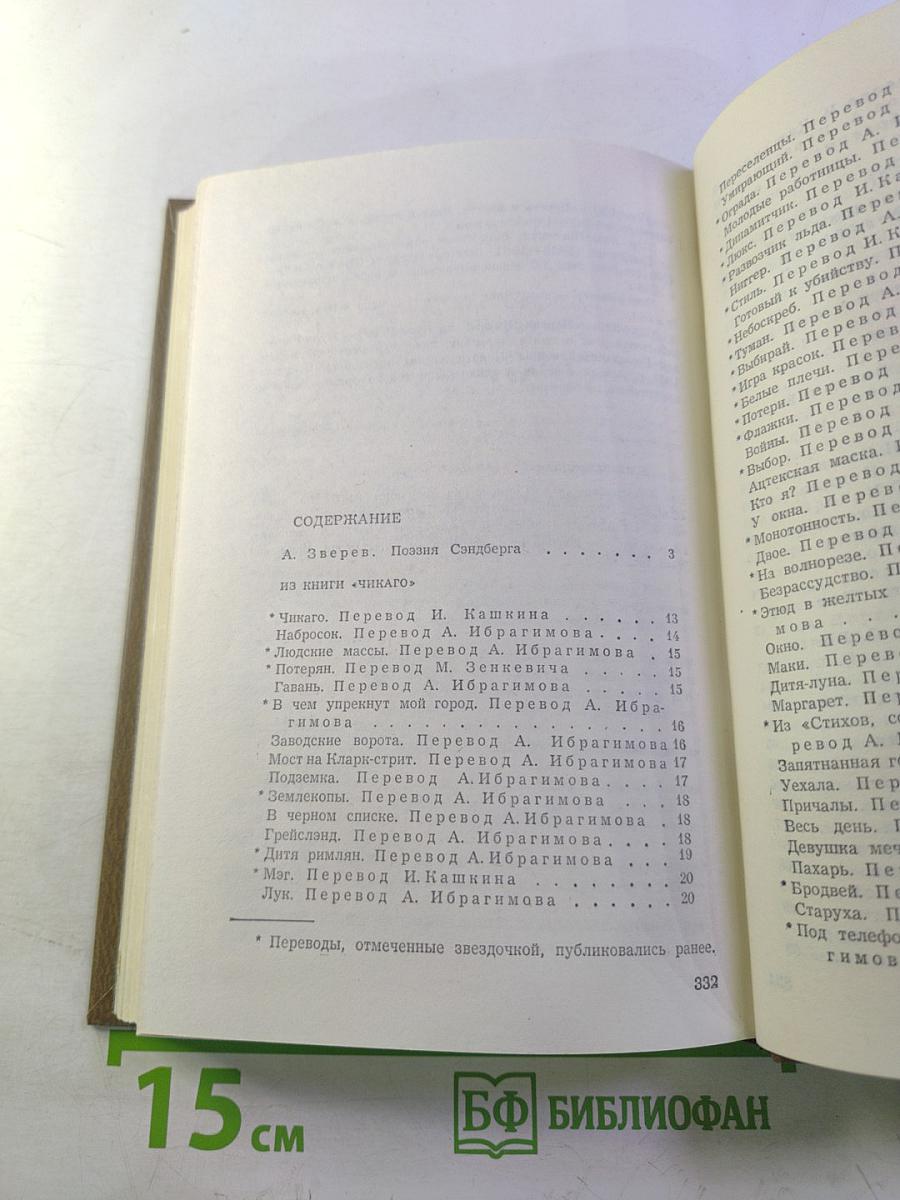 Карл Сэндберг. Избранное