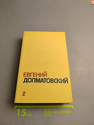 Собрание сочинений. Том второй. Стихотворения. Баллады