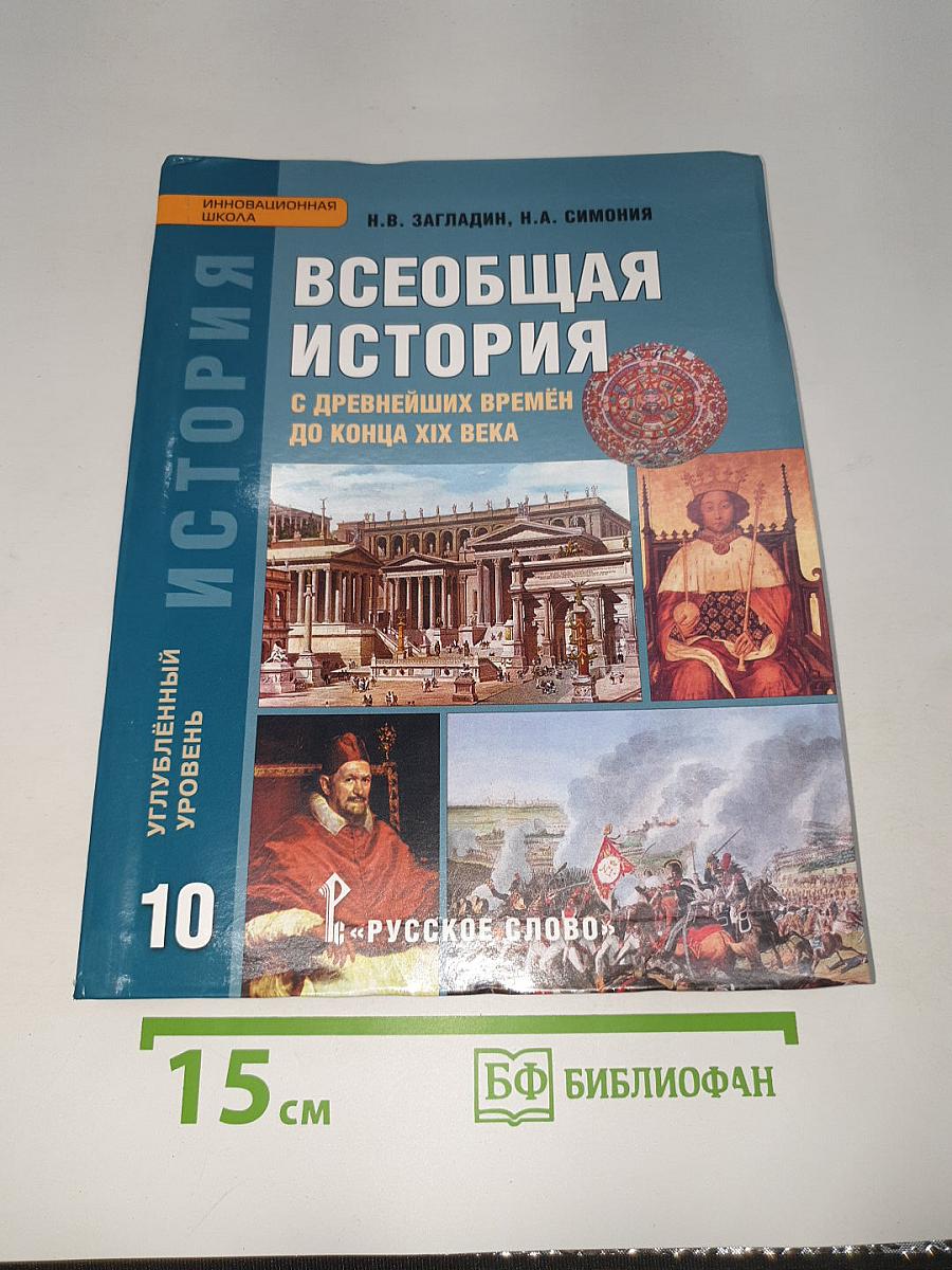 Всеобщая история: С древнейших времён до конца XIX века