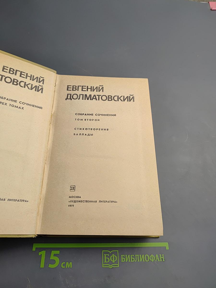Собрание сочинений. Том второй. Стихотворения. Баллады