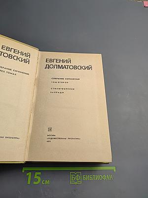 Собрание сочинений. Том второй. Стихотворения. Баллады
