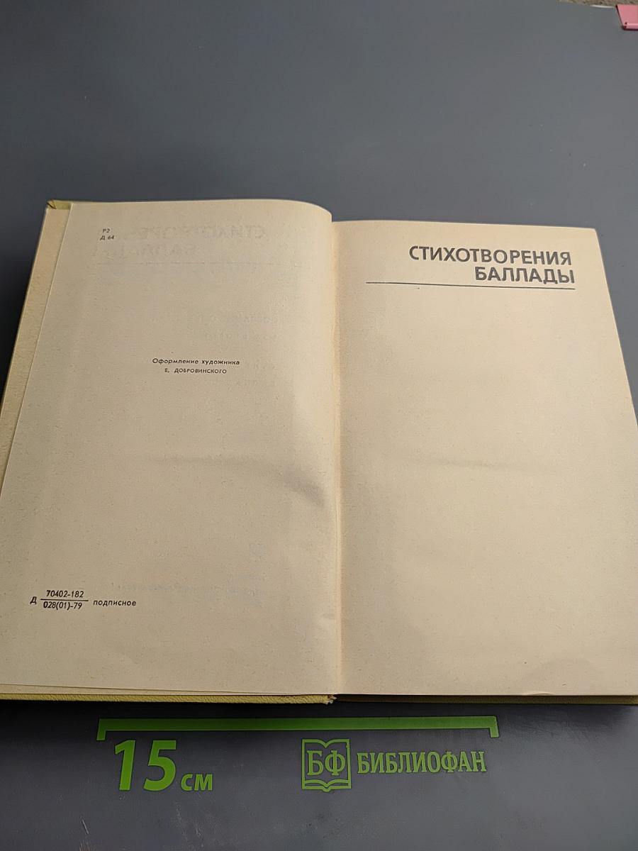 Собрание сочинений. Том второй. Стихотворения. Баллады