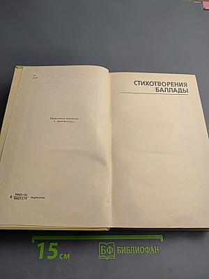 Собрание сочинений. Том второй. Стихотворения. Баллады