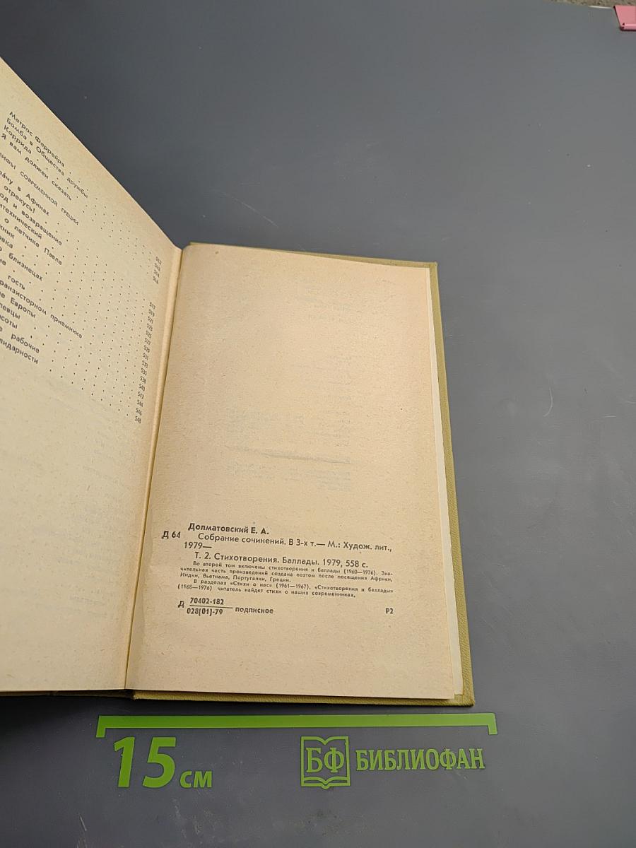 Собрание сочинений. Том второй. Стихотворения. Баллады