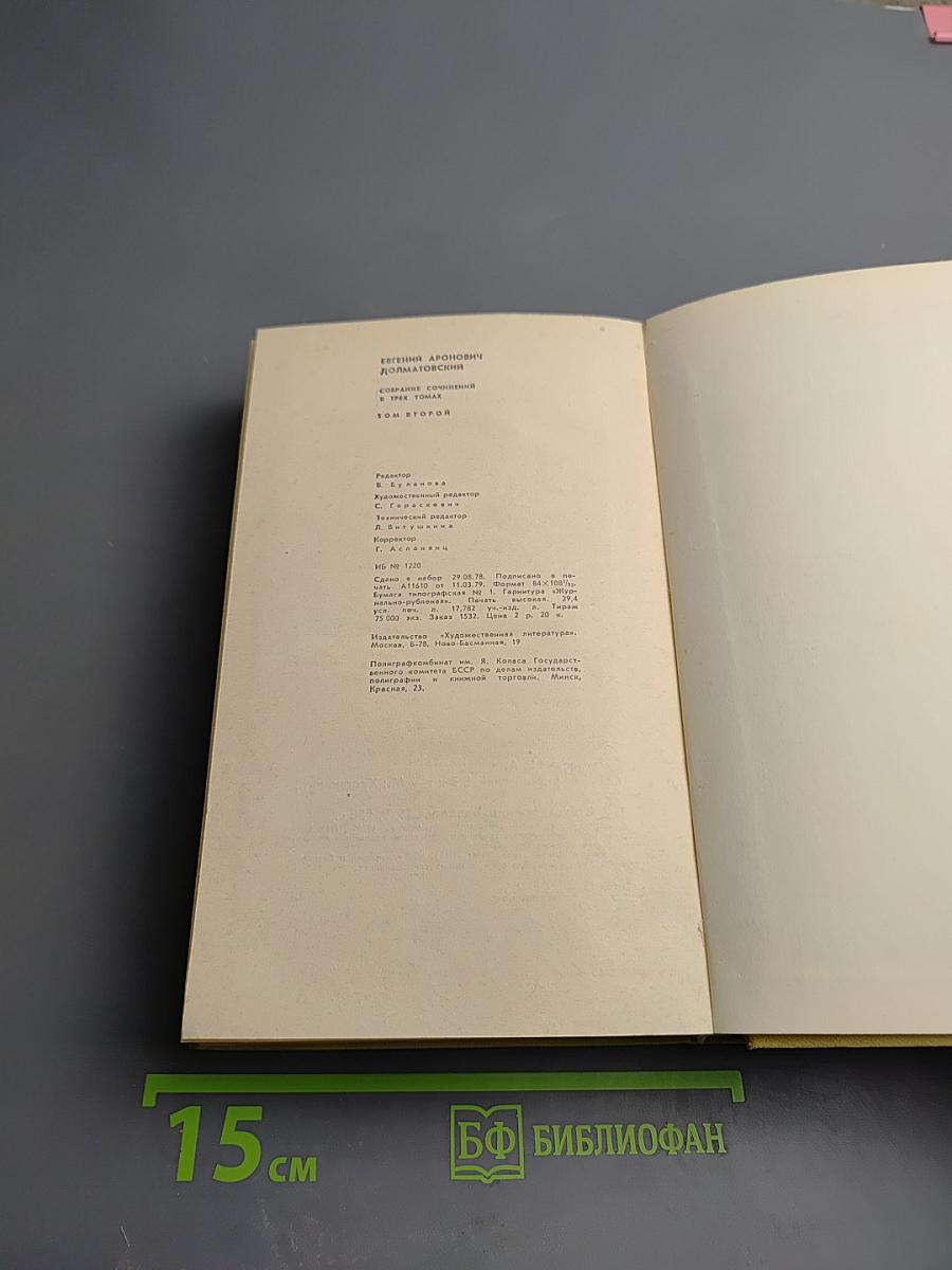 Собрание сочинений. Том второй. Стихотворения. Баллады