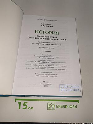 Всеобщая история: С древнейших времён до конца XIX века
